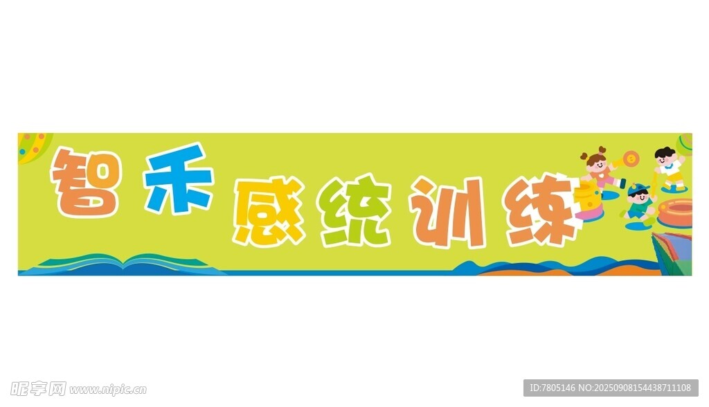  感统训练横幅