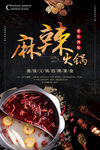 麻辣火锅 