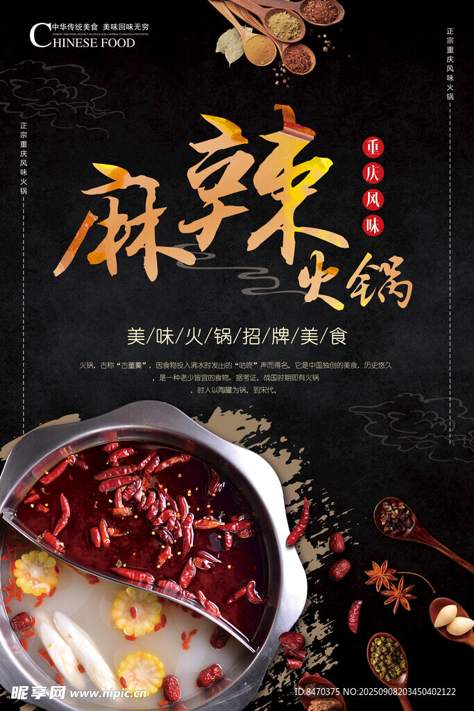 麻辣火锅 