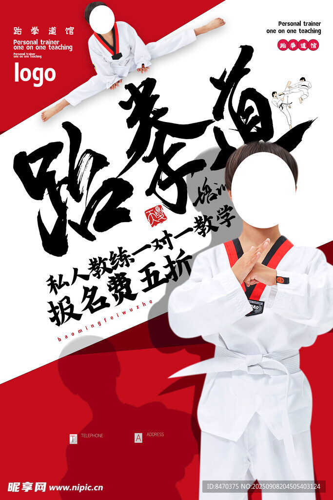 跆拳道 