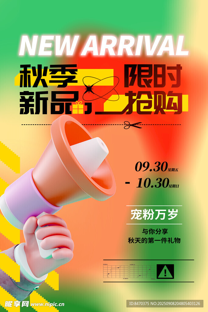秋季上新