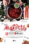  麻辣火锅 
