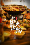  麻辣火锅 