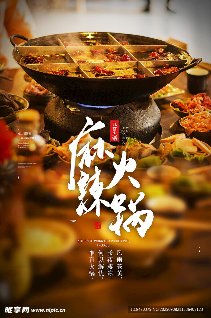  麻辣火锅 