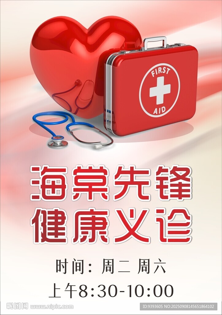 海棠先锋 健康义诊