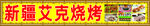 新疆烧烤
