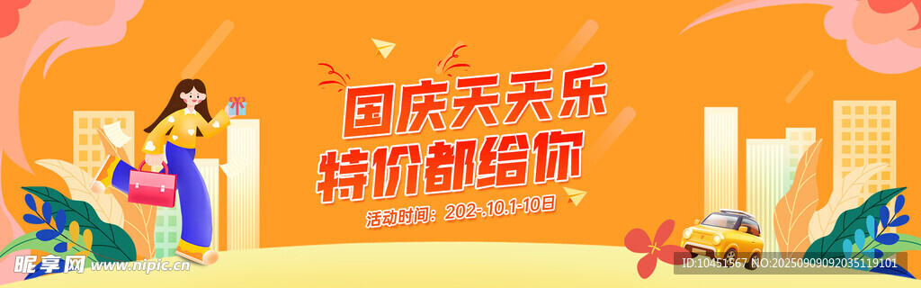国庆欢乐购banner