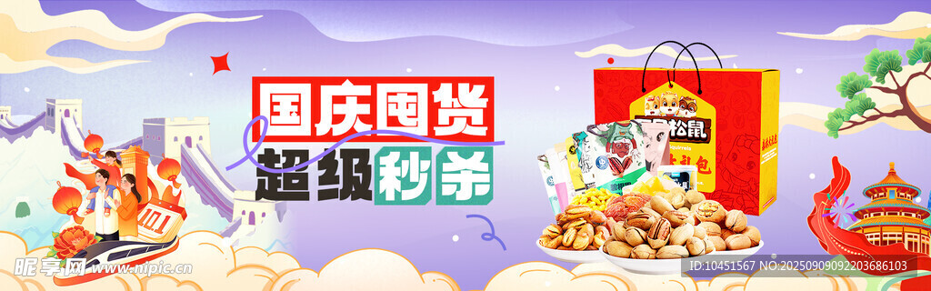 国庆囤货banner