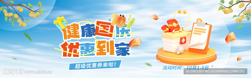 秋季国庆活动banner