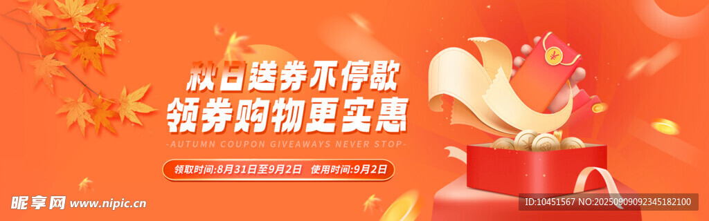 秋季礼盒开启送券banner
