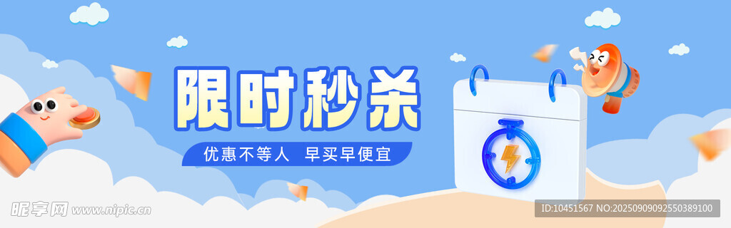 限时秒杀促销活动banner