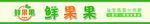 鲜果果品牌标识