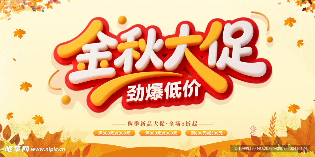 秋季大促销