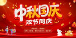 中秋国庆双节同庆海报