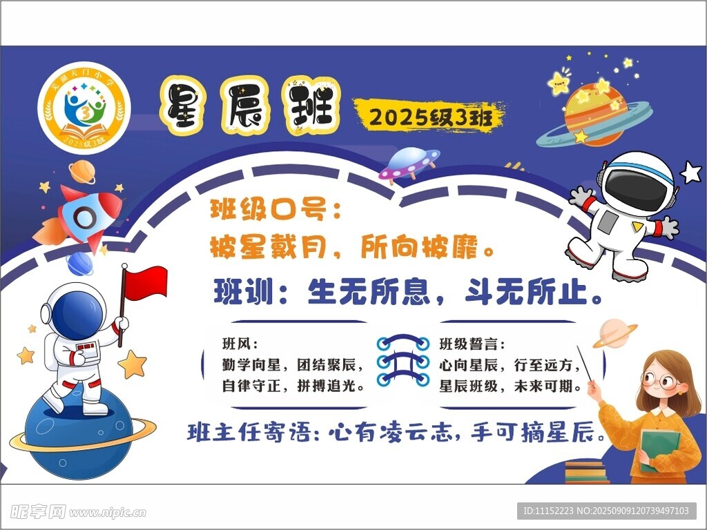 星辰班