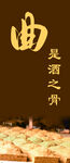 曲是酒之骨 美味佳肴相伴
