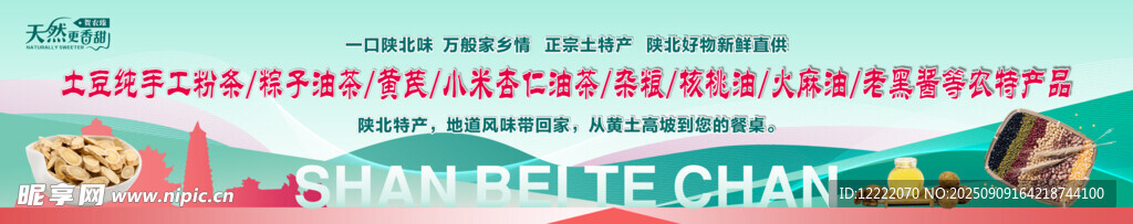 陕北特产
