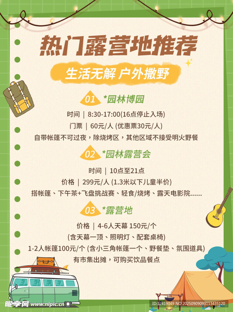 热门露营地攻略海报