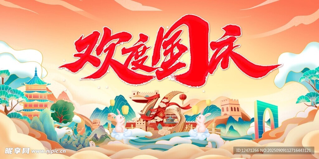 国庆
