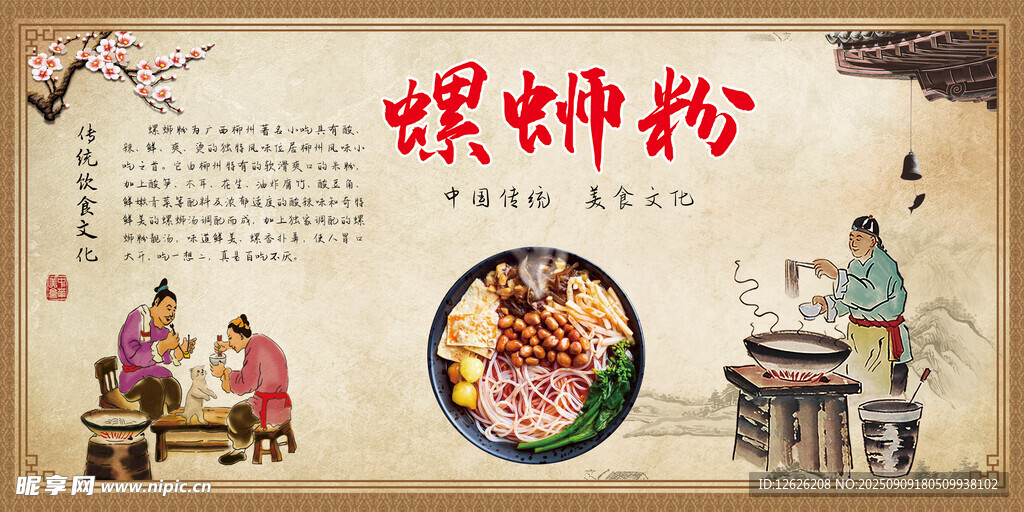 螺蛳粉海报