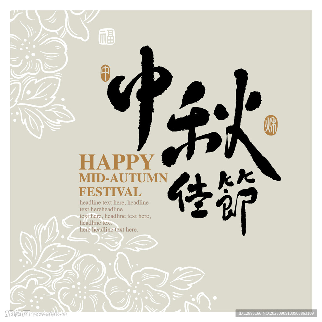 中秋佳节海报设计