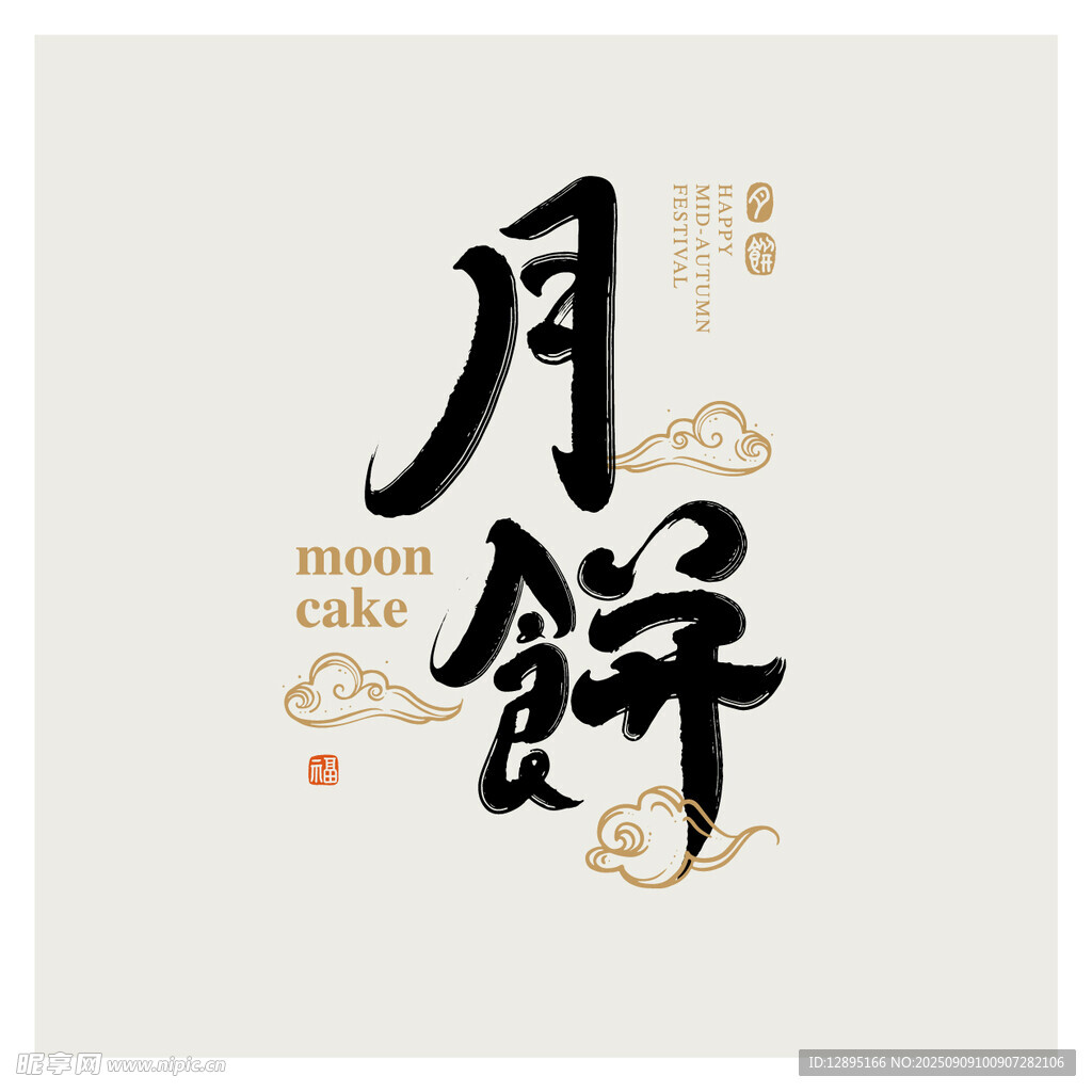 中式月饼书法艺术设计