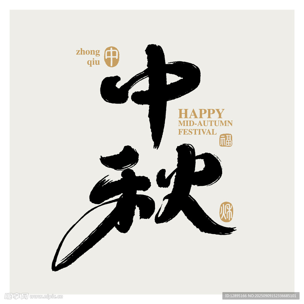 中秋书法艺术字设计