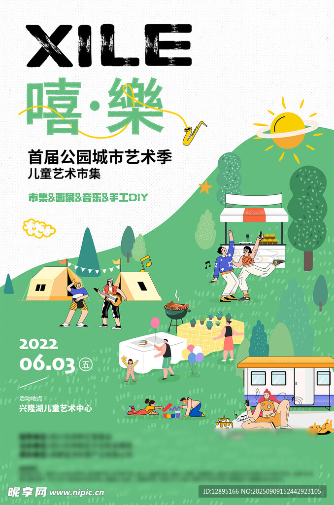 嘻樂露营音乐节海报预告