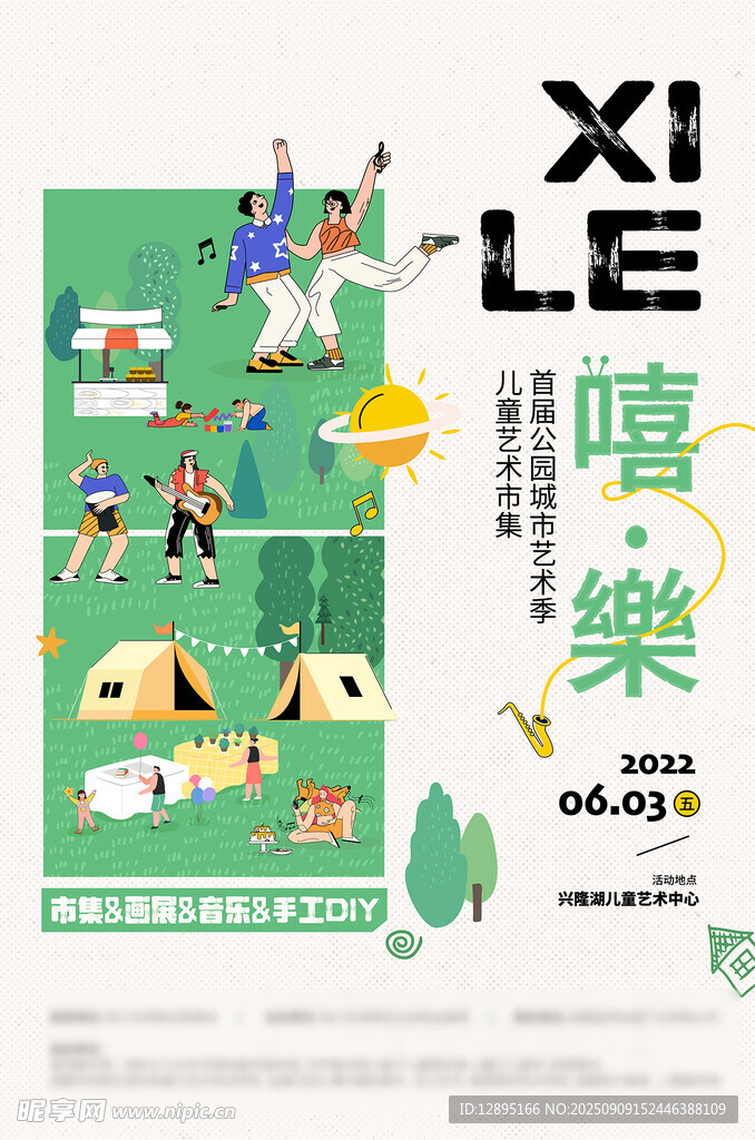 嘻乐派对海报设计