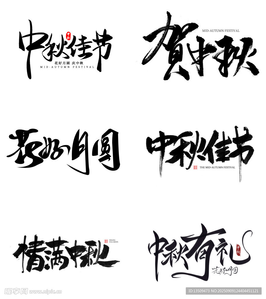 中秋节艺术字
