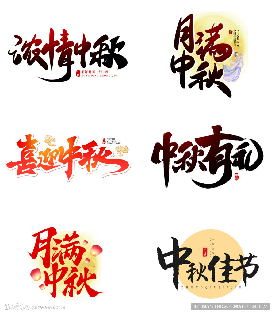 中秋节艺术字