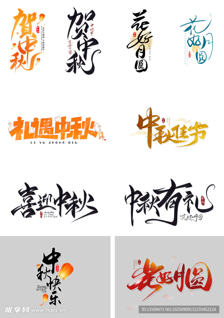 中秋节艺术字