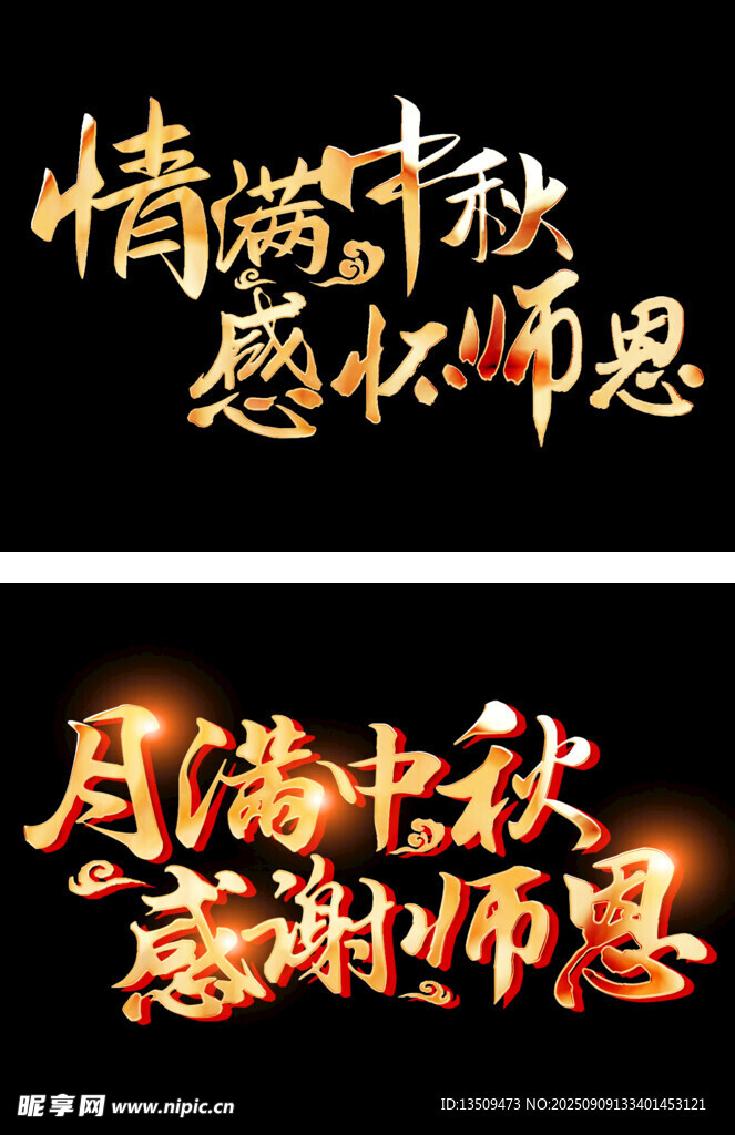 谢师恩迎中秋