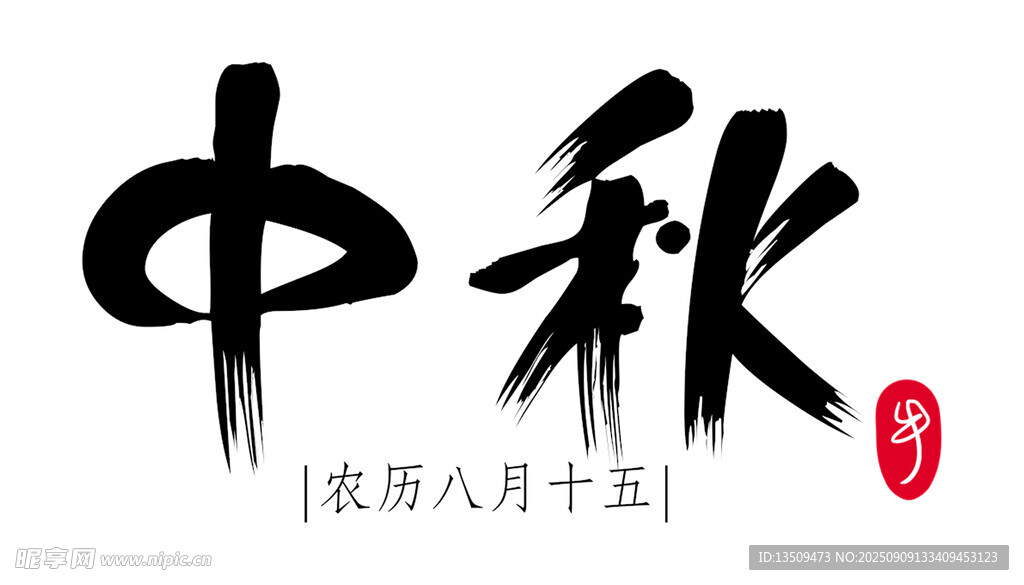 中秋