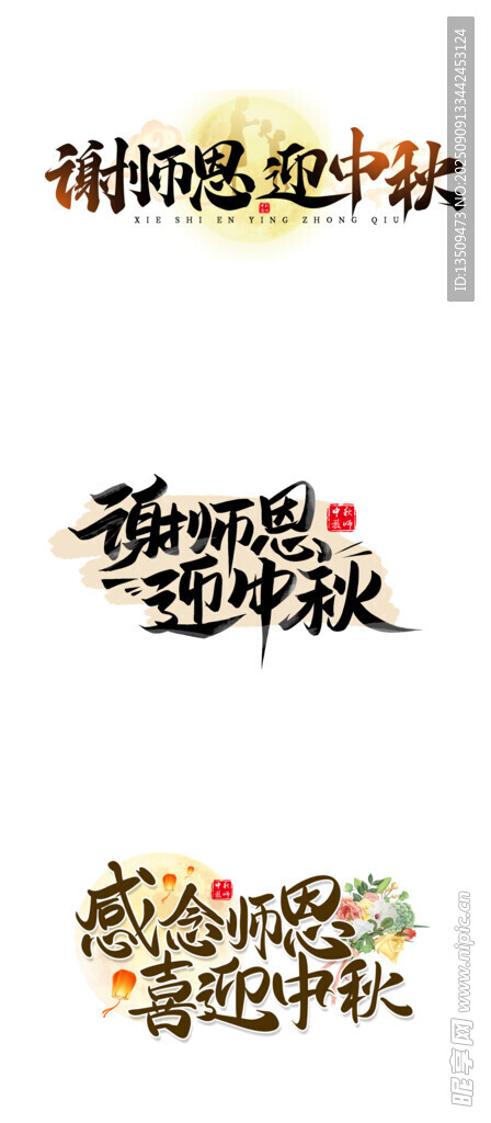 谢师恩迎中秋
