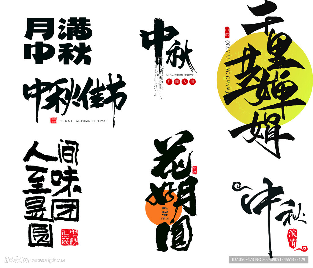 中秋节艺术字