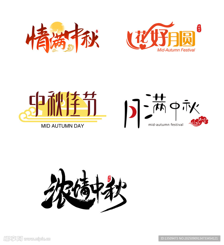 中秋节艺术字