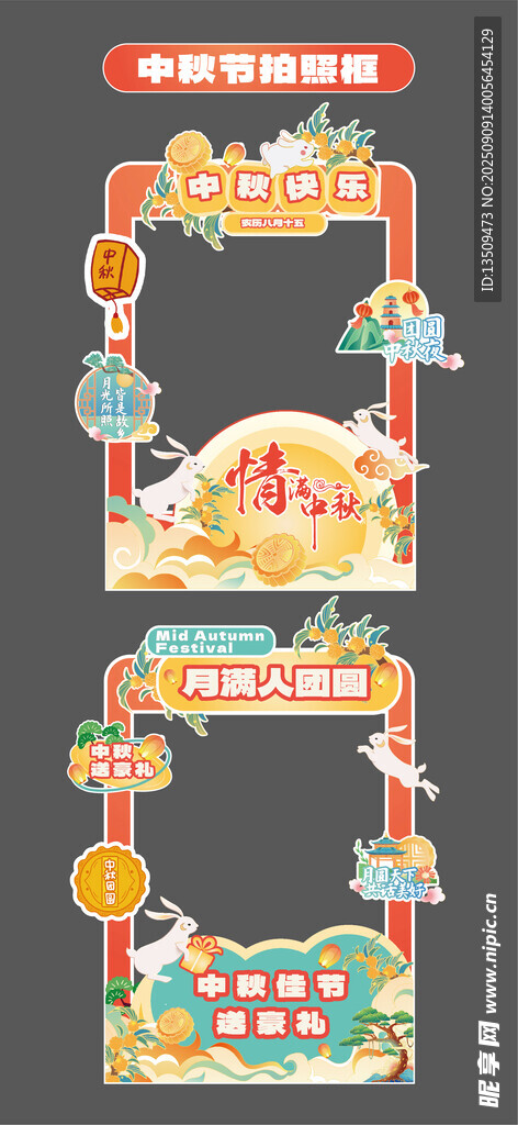 中秋节拍照框