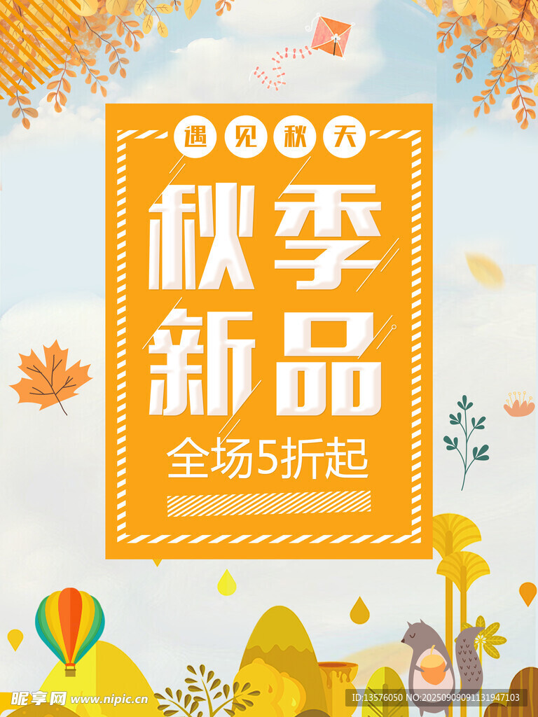 秋季新品