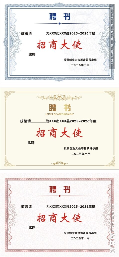 招商大使聘书