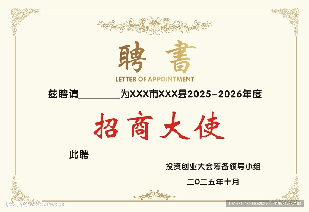 招商大使聘书