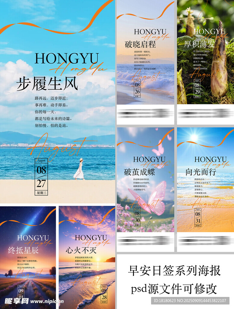 唯美风景日签海报系列