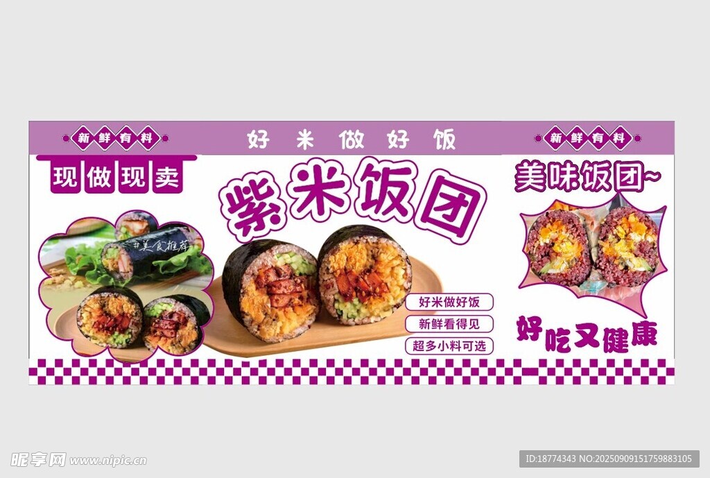 紫米饭团