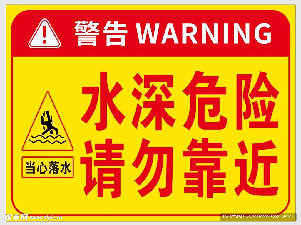水深危险