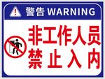 非工作人员禁止入内