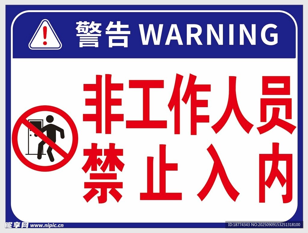 非工作人员禁止入内