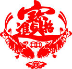 招财进宝矢量图 剪纸 镂空 