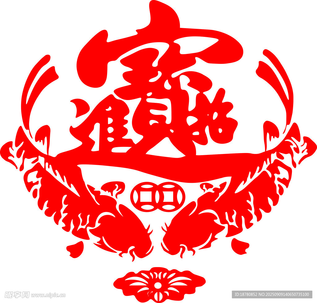 招财进宝矢量图 剪纸 镂空 