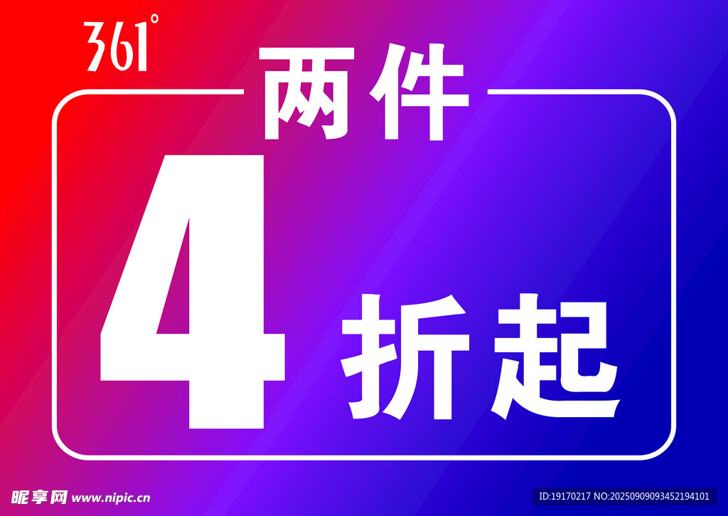 两件4折起促销活动
