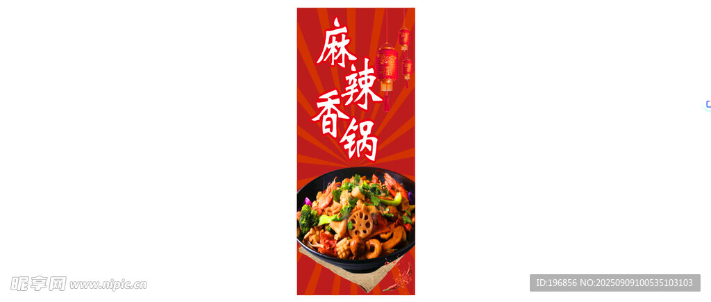 麻辣香锅